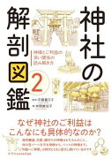 神社の解剖図鑑（2）