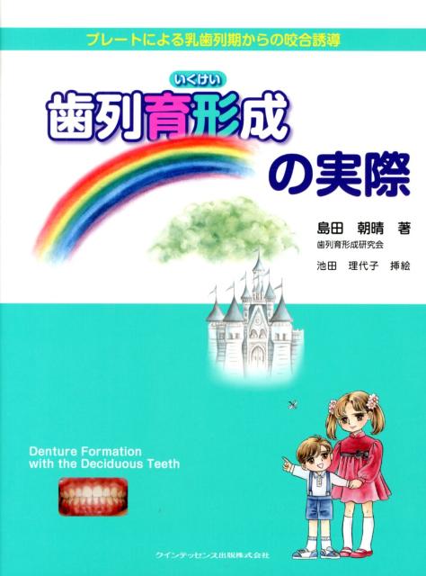 歯列育形成の実際 プレートによる乳歯列期からの咬合誘導 [ 島田朝晴 ]