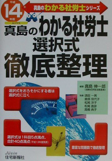真島のわかる社労士選択式徹底整理（平成14年版）