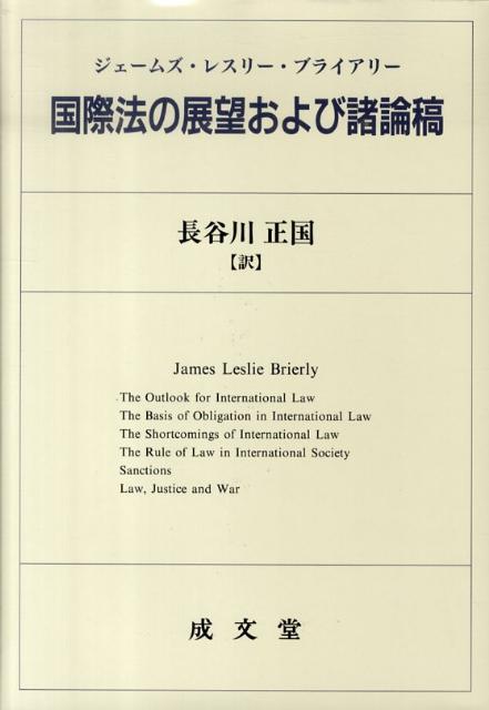 国際法の展望および諸論稿 