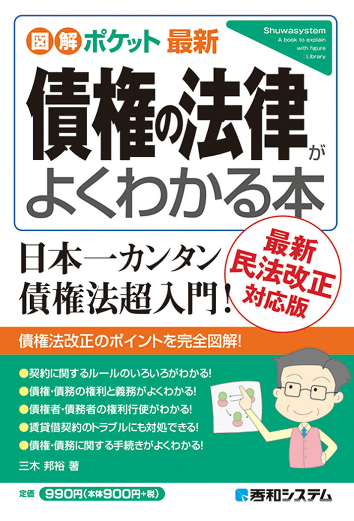 図解ポケット 最新債権の法律がよくわかる本