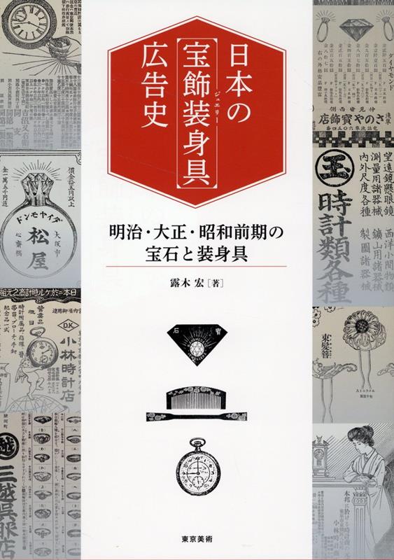 明治の開国期から昭和の戦時体制期までー。西洋の影響を受けつつも独自の発展を遂げた日本の近代約８０年の「宝飾装身具」の様相が広告を通して見えてくる。