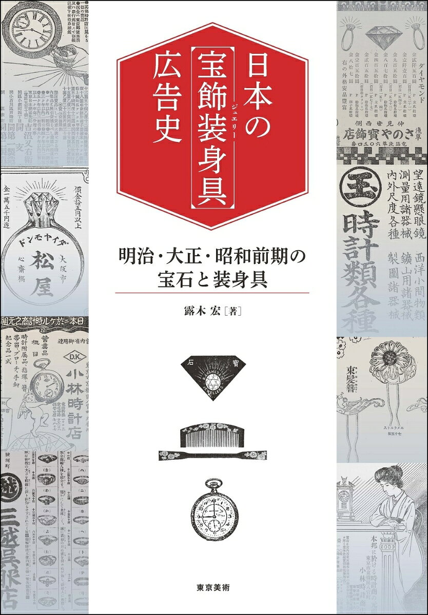日本の宝飾装身具界の新たな幕開けともいえる明治期から業界全体が壊滅的な打撃を受けた戦時体制期まで、約80年の新聞・雑誌広告を7期に分けて厳選紹介。時代を映す鏡、広告だからこそ見えてくる宝石と装身具の近現代史。
0.序章 宝飾装身具事始め
1.明治18年（1885） 〜 明治27年（1894）「貴金属宝石商誕生期の広告
2.明治28年（1895） 〜 明治36年（1903）「日清戦争後の広告」
3.明治37年（1904） 〜 明治45年（1912）「日露戦争後の広告」
4.大正元年（1912） 〜 大正8年（1919）「大正前期の広告
5.大正9年（1920） 〜 大正15年（1926）「大正後期の広告」
6.昭和元年（1926） 〜 昭和11年（1936）「昭和初期の広告」
7.昭和12年（1937） 〜 昭和20年（1945）「昭和・戦時体制期の広告」
8.付章 宝石と装身具の流行記録
