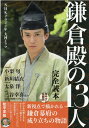 NHK2022年大河ドラマ「鎌倉殿の13人」完全読本 （NIKKO　MOOK　おとなのデジタルTVナビ特別編集）