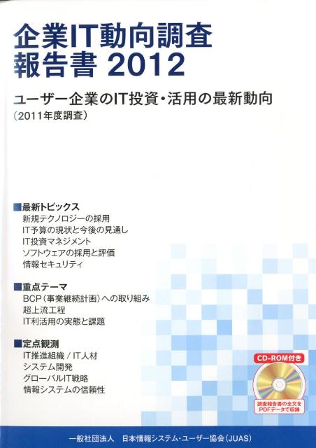 企業IT動向調査報告書（2012）