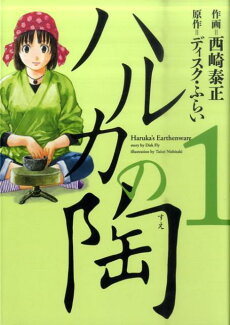 ハルカの陶(1)の表紙