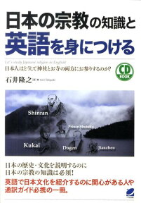 日本の宗教の知識と英語を身につける 日本人はどうして神社とお寺の両方にお参りするのか？ （CD　book） [ 石井隆之 ]