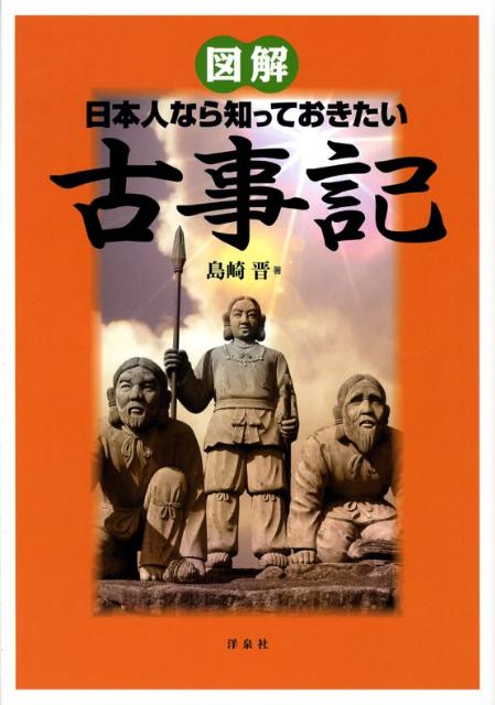 図解日本人なら知っておきたい古事記