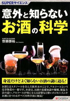 意外と知らないお酒の科学