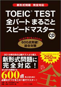 TOEIC　TEST全パートまるごとスピードマスター 新形式問題完全対応 [ 成重寿 ]