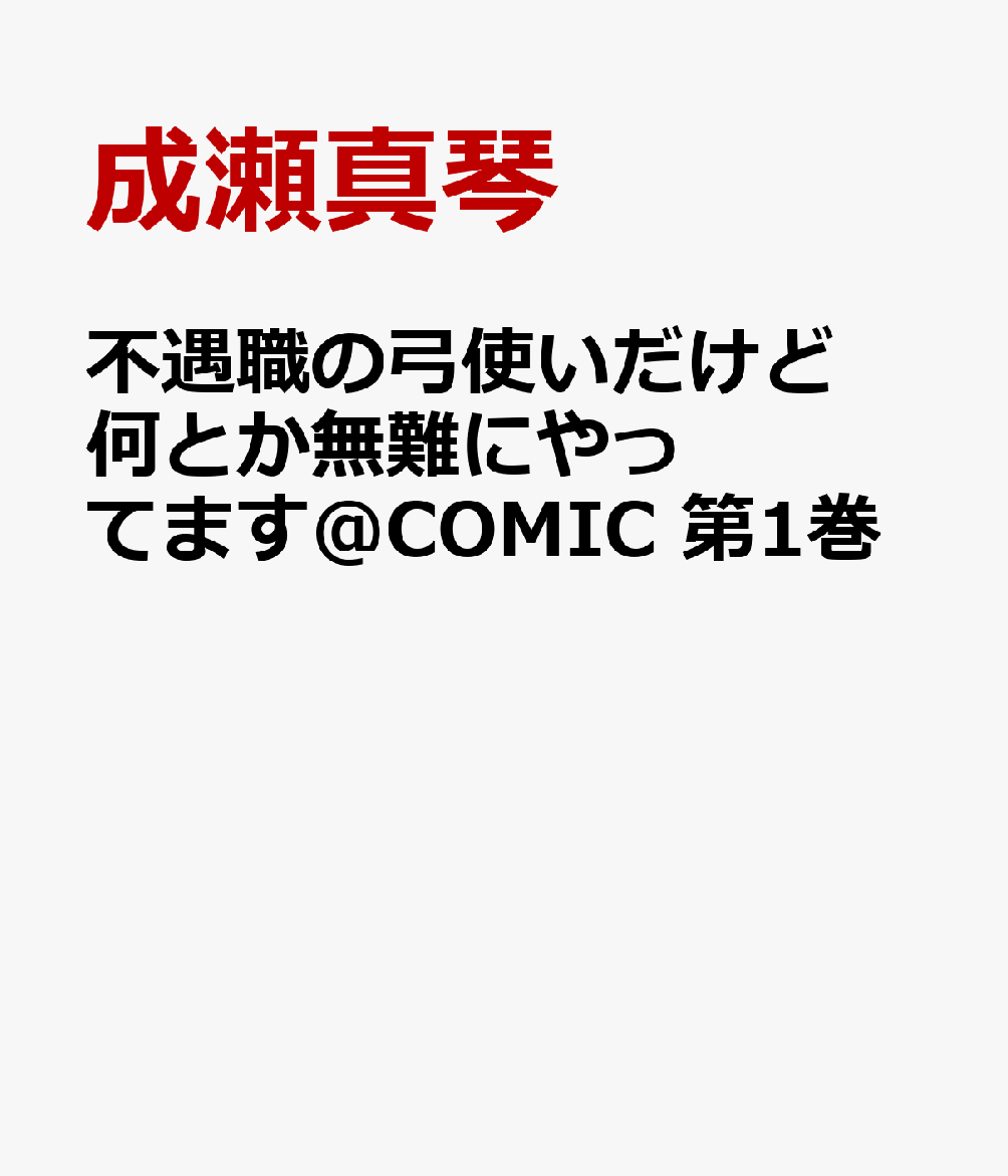 不遇職の弓使いだけど何とか無難にやってます＠COMIC 第1巻