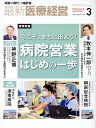 最新医療経営PHASE3（2024年3月号） 「経営の時代」の羅針盤 特集：今こそ まちに出よう！「病院営業」はじめの一歩