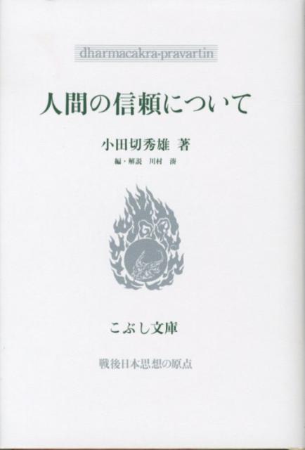 人間の信頼について