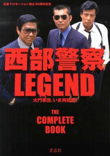 西部警察LEGEND