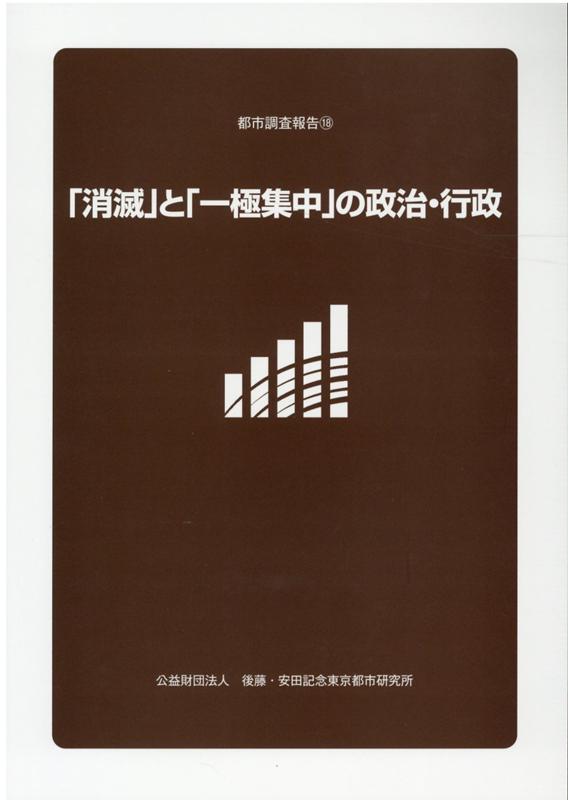 「消滅」と「一極集中」の政治・行政 （都市調査報告） [ 後藤・安田記念東京都市研究所 ]