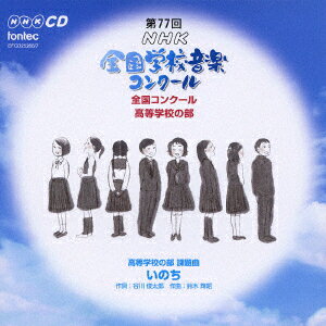 第77回(平成22年度)NHK全国学校音楽コンクール 全国コンクール 高等学校の部（2CD） [ (オムニバス) ]