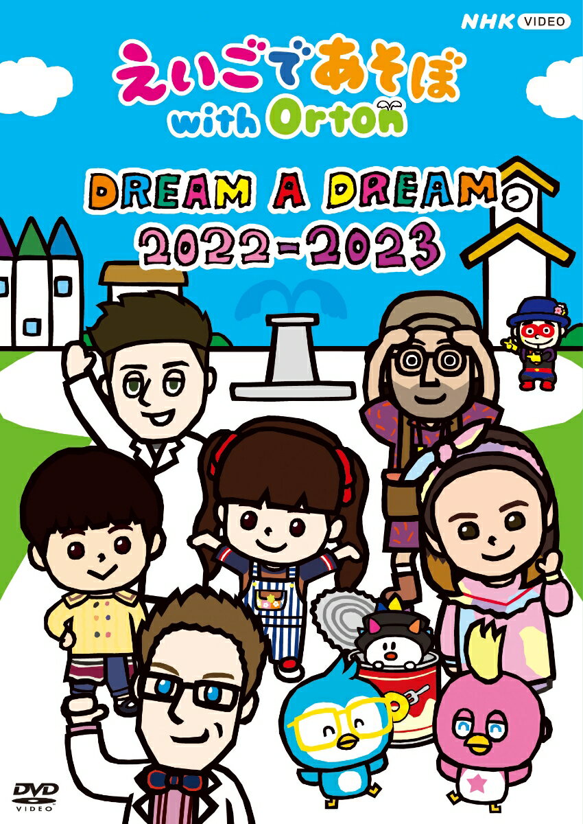 楽天楽天ブックスえいごであそぼ with Orton DREAM A DREAM 2022-2023 [ （キッズ） ]