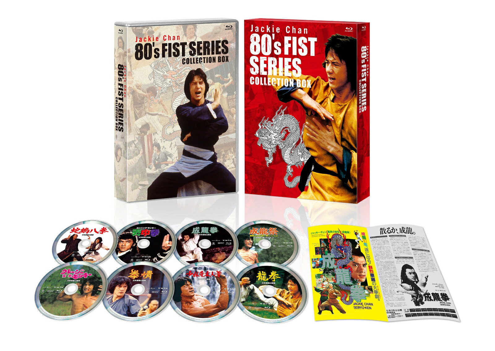 ジャッキー・チェン 80's＜拳＞シリーズ 日本劇場公開版コレクションBOX(8枚組) 【Blu-ray】