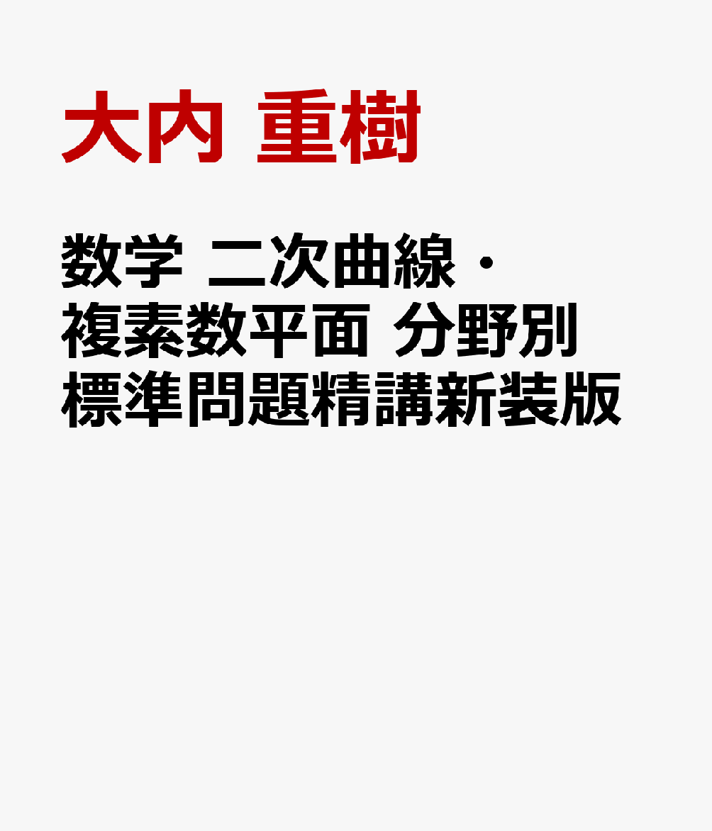 数学 二次曲線・複素数平面 分野別 標準問題精講