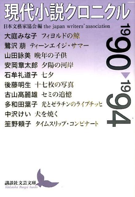 現代小説クロニクル　1990〜1994