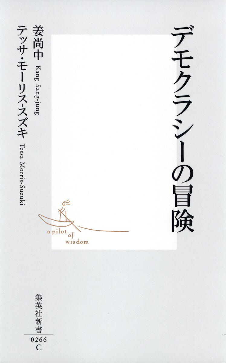 デモクラシーの冒険 (集英社新書) [ 姜尚中 ]の紹介画像2