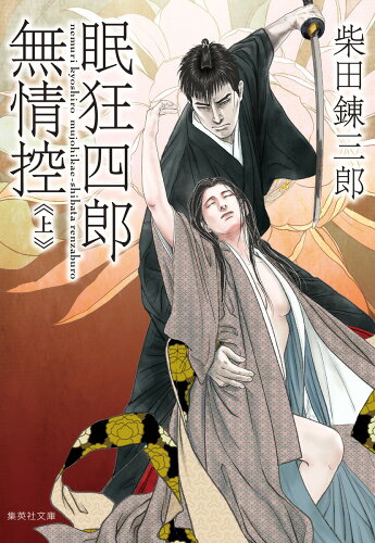 剣術をテーマにした時代小説のおすすめ5作品の表紙
