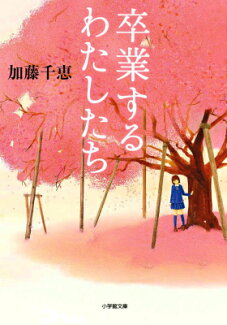 卒業するわたしたちの表紙