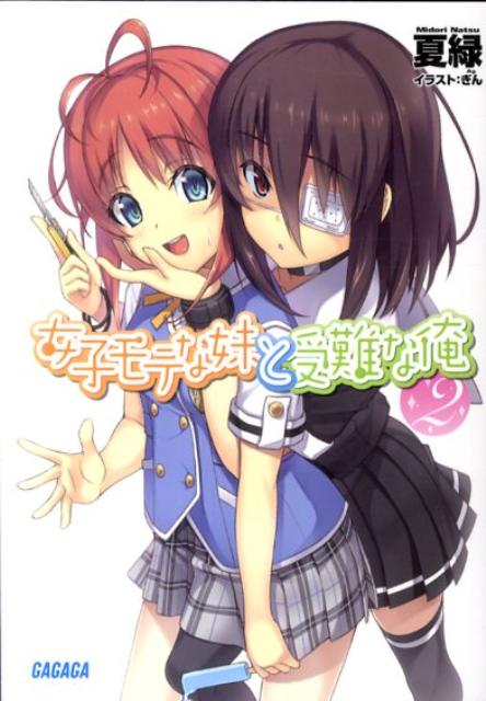 「兄っち！また寝グセついてるし！」今日も朝から妹のおせっかいがハンパない。そして登校中の妹をねらう周囲の目。「兄っち、けっこう追っかけいるじゃん」狙われてるのはおまえだっ、妹ー！そんなドンカンな妹に、なんと他校の女子が声をかけてきた。「日向さん…おはよう…」なぜだか俺は妖気を感じ、寝グセがビンビンに立ちあがる！死んだ魚のような目でうっそりと笑う彼女の名は、根雪緋影。その瞬間、俺の新たな受難の日々が始まった！大人気ドラマ「獣医ドリトル」原作者の夏緑が送るハイテンションコメディ。