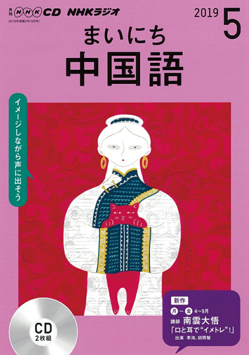 NHK CD ラジオ まいにち中国語 2019年5月号