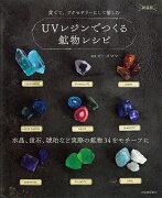 UVレジンでつくる鉱物レシピ　新装版