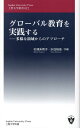 グローバル教育を実践する 多様な領域からのアプローチ （上智大学新書） 