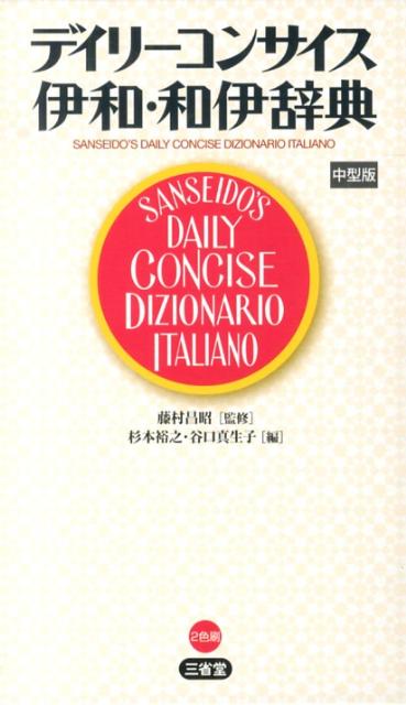 デイリーコンサイス伊和・和伊辞典中型版 [ 杉本裕之 ]