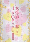 女性が弾きたい、聴いてほしいJ-POPあつめました。（こいのうた編） （ピアノ・ソロ）