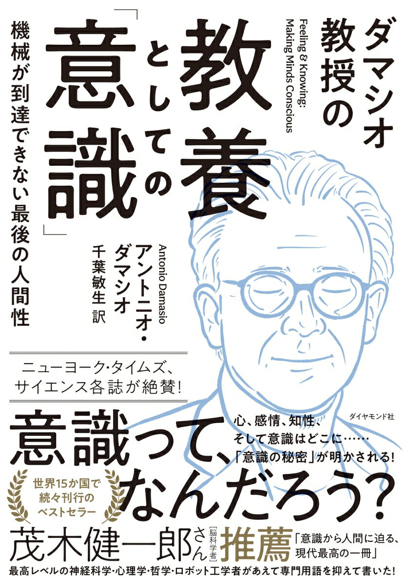 ダマシオ教授の 教養としての「意識」 機械が到達できない最後の人間性 [ アントニオ・ダマシオ ]