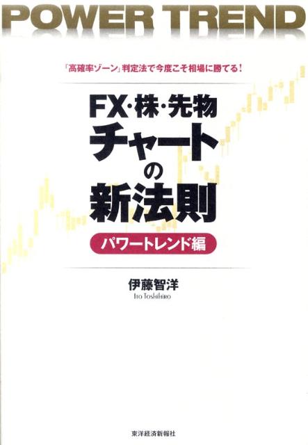 FX・株・先物チャートの新法則（パワートレンド編）