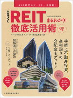 REIT(不動産投資信託)まるわかり! 徹底活用術 2019年版
