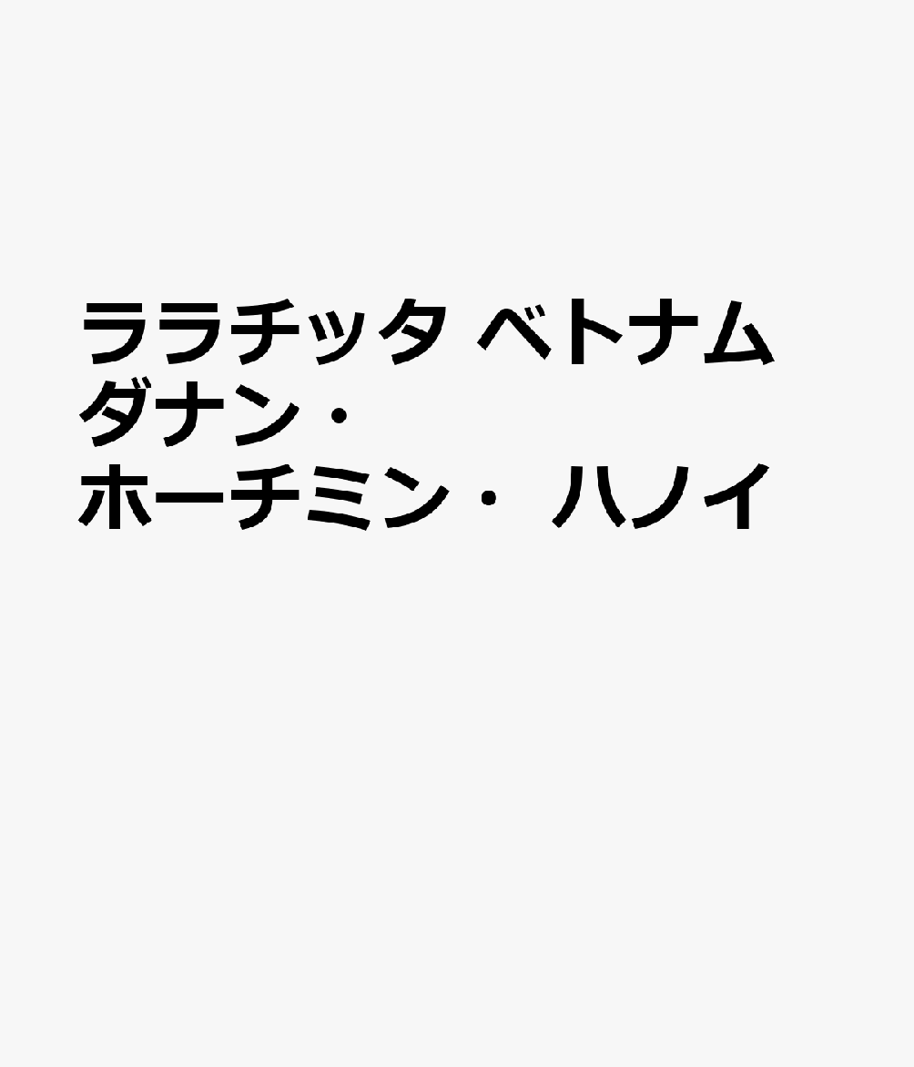 ララチッタ ベトナム ダナン・ホーチミン・ハノイ