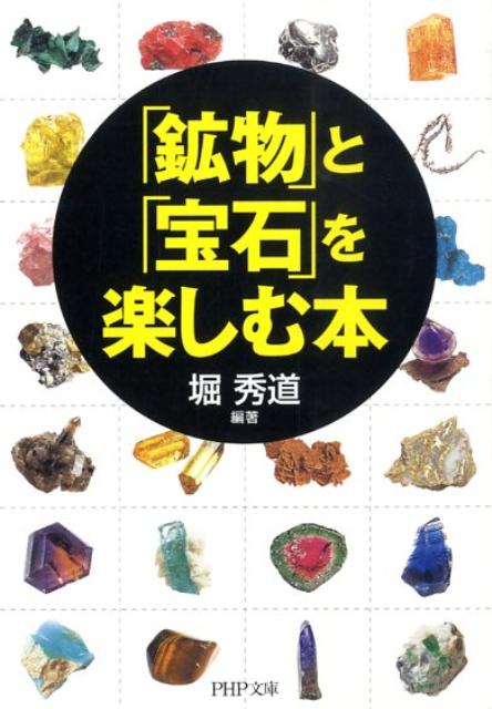 「鉱物」と「宝石」を楽しむ本