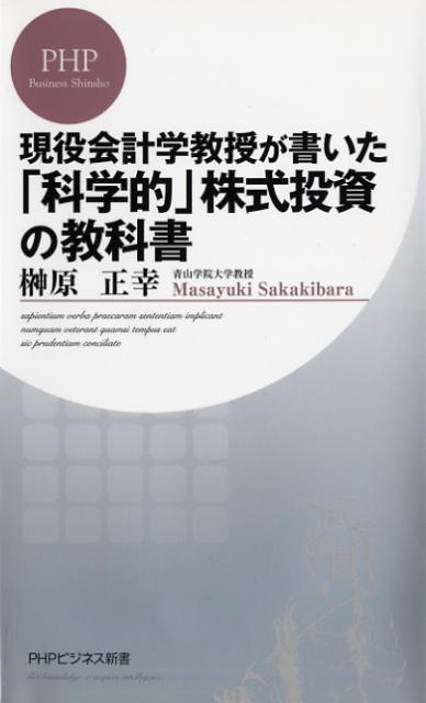 現役会計学教授が書いた「科学的」株式投資の教科書