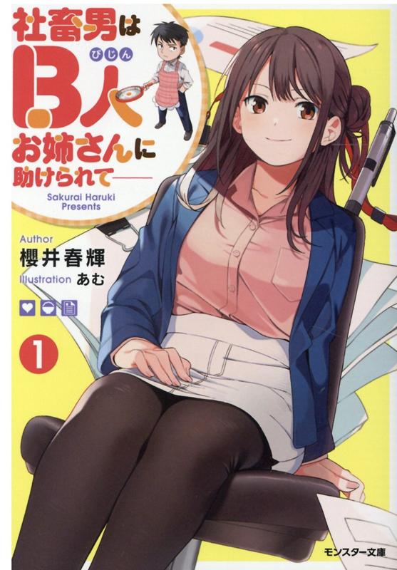 社畜男はB人（びじん）お姉さんに助けられて- 1