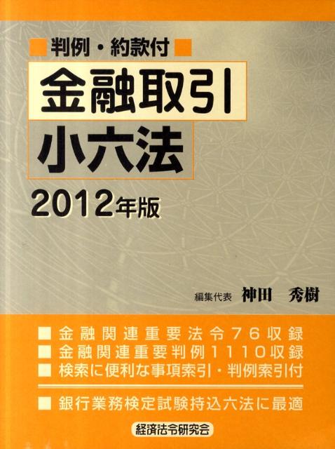 金融取引小六法（2012年版）第2版