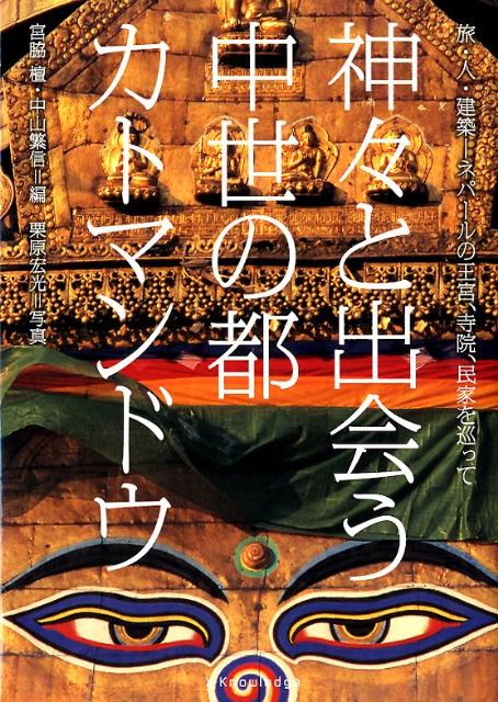 神々と出会う中世の都カトマンドウ 旅・人・建築ーネパールの王宮、寺院、民家を巡って 