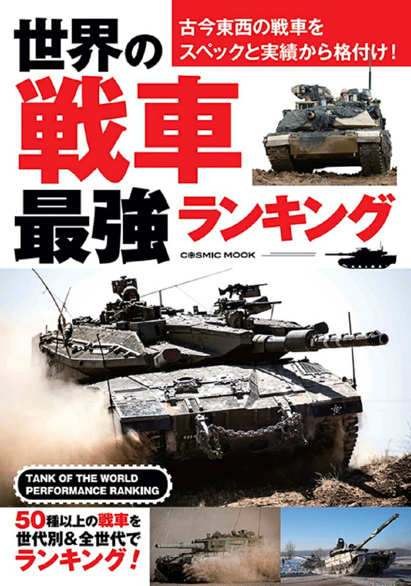 世界の戦車 最強ランキング