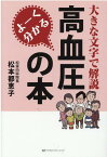 よーく分かる高血圧の本 大きな文字で解説 [ 松本都恵子 ]