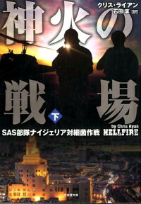 神火の戦場（下） SAS部隊ナイジェリア対細菌作戦 （竹書房文庫） [ クリス・ライアン ]