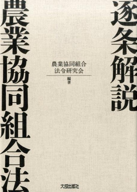 逐条解説農業協同組合法 [ 農業協同組合法令研究会 ]のサムネイル