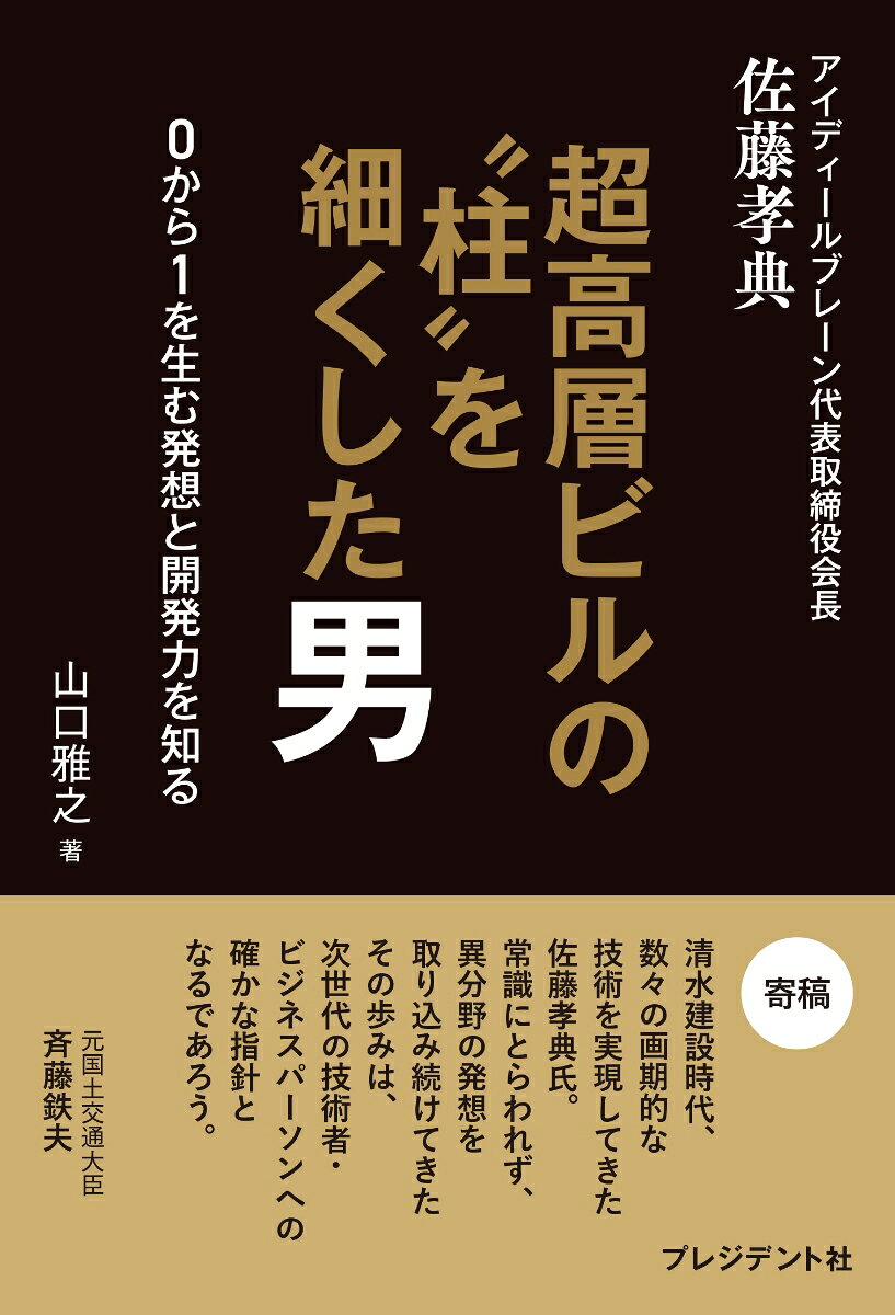 樂天商城 - 超高層ビルの“柱”を細くした男 0から1を生む発想と開発力を知る [ 山口雅之 ]