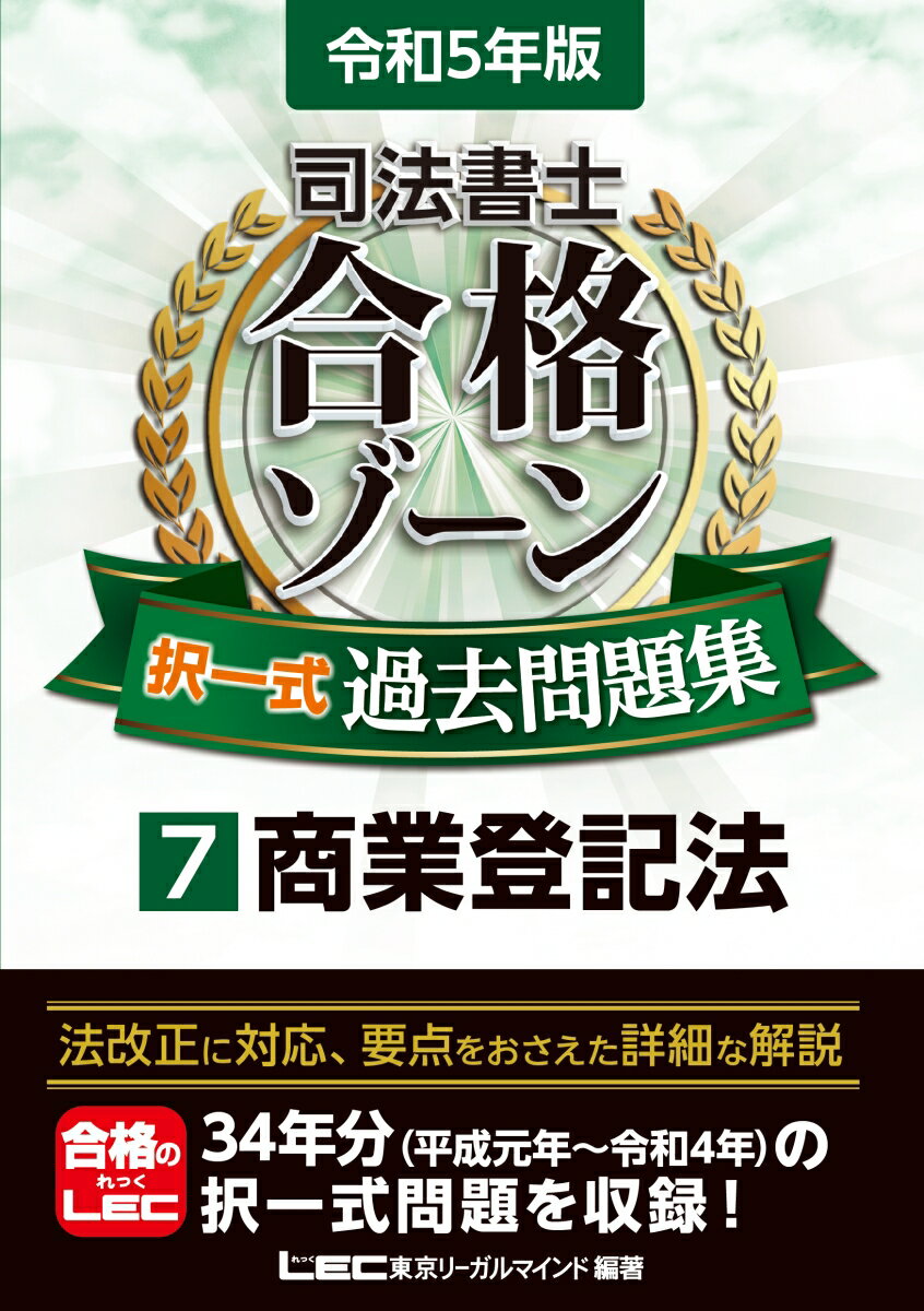 法改正に対応、要点をおさえた詳細な解説。３４年分（平成元年〜令和４年）の択一式問題を収録！