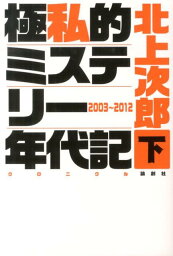 極私的ミステリー年代記（下（2003～2012）） [ 北上次郎 ]