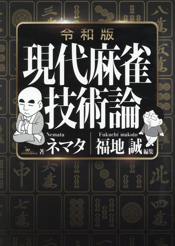 令和版　現代麻雀技術論 [ ネマタ ]